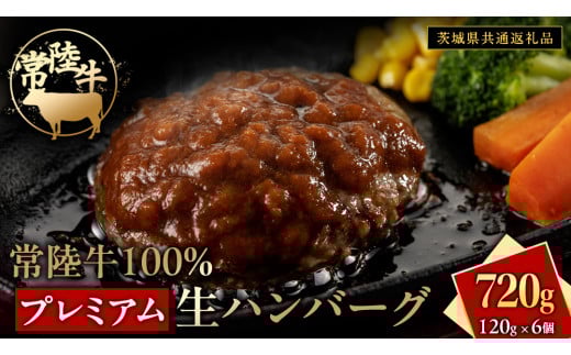 常陸牛 100% プレミアム 生ハンバーグ 合計720g（120g × 6個）【茨城県共通返礼品】 ハンバーグ 黒毛和牛 和牛 牛肉 肉 レトルト 冷凍 簡単 小分け