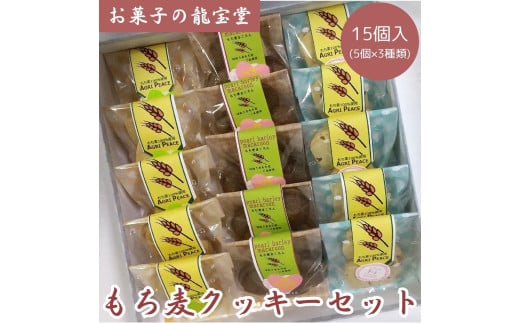 もち麦クッキーセット 15個 2B02017