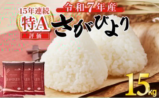 令和7年産 新米 さがびより 佐賀県産（精米）15kg 《2025年12月発送》
