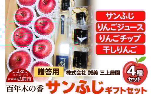 りんご【先行受付】贈答用 百年木の香 三上農園 サンふじ ギフトセット 684642 - 青森県弘前市