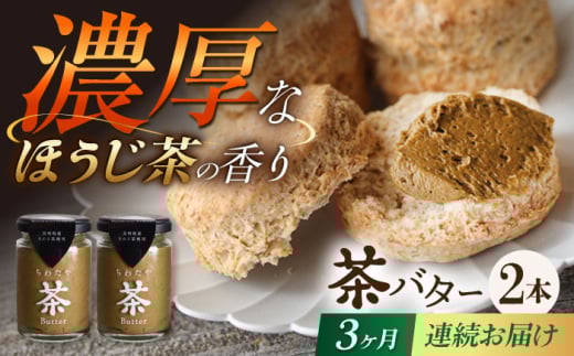 【3回定期便】ちわたや茶バター（焙じ茶） 2本セット / バター　手作りバター 焙じ茶 / 大村市 / ちわたや [ACCC017] 2123347 - 長崎県大村市