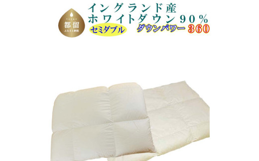 羽毛合い掛け・ 肌布団2枚組イングランド産ホワイトダウン90% 合掛け セミダブル170×210cmdp360