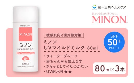 ミノン UV マイルド ミルク 80mL 3本 日焼け止め 医薬部外品 UVカット 全身 日焼け止めミルク SPF50+ PA++++  ウォータープルーフ 紫外線吸収剤フリー 低刺激 無香料 無着色 レジャー スポーツ  埼玉県 羽生市