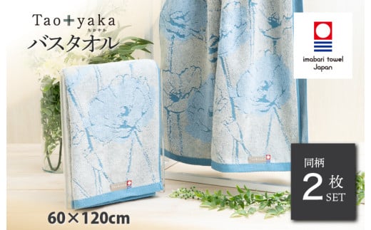 （今治タオルブランド認定品）Taoyaka バスタオル 2枚セット  （ポピー） [I002930BT2B] 今治タオル タオル 今治バスタオル ギフト ギフトセット お祝い 贈り物 日本製