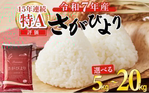 [先行予約]令和7年度産 新米 さがびより 特A評価 [選べる容量]5kg 10kg 15kg 20kg 精米 佐賀県産 お米