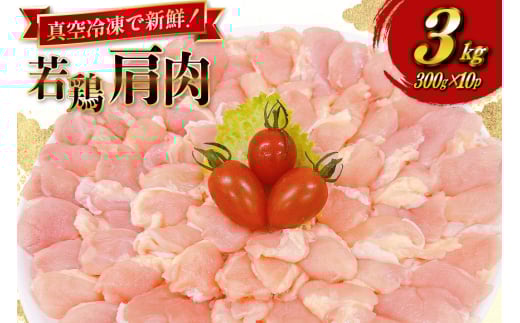 鶏肉 宮崎県産 若鶏 肩肉 300g 10p 計 3kg セット [TRINITY 宮崎県 日向市 452061344] 真空パック ふりそで 鶏トロ肉 むねトロ