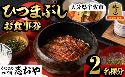 うなぎ処 四代目 志おや ひつまぶしペアお食事券(ひつまぶし松セット×2、うなぎ南蛮、茶碗蒸し小×2(持ち帰りは鰻弁当特・蒲焼白焼き松より3点))チケット ペア食事券 うなぎ 鰻 志おや 勝負めし【109400800】【志おや】 274757 - 大分県宇佐市