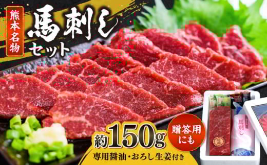熊本 特選 馬刺し セット 約150g（馬刺し専用醤油・おろし生姜付）【一般社団法人クラッシーノこうし】 [AYAB009] 2131776 - 熊本県合志市