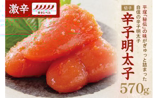 辛子明太子激辛（切子） 570g【077-0018】 1395428 - 福岡県中間市