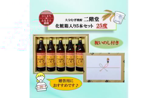 <のし付き> 大分むぎ焼酎 二階堂25度(900ml)化粧箱入り5本セット【1516186】 1383528 - 大分県日出町