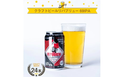 クラフトビールリパブリュー REPUBREW 69IPA（シックスティナインアイピーエー） 24本セット クラフトビール ビール セット IPA インディアンペールエール お酒 プレゼント 父の日 お祝い 1965855 - 静岡県三島市