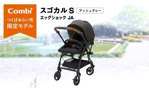 【 コンビ 】スゴカル S エッグショック JA（アッシュグレー）119354 ベビーカー a型 軽量 コンパクト