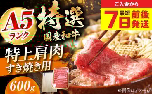 【お中元対象】【スピード発送】国産和牛特上肩すき焼き用 600ｇロース すき焼き 牛肉 お肉 国産 和牛 冷凍 大阪府高槻市/株式会社ミートモリタ屋[AOAI014] 2131578 - 大阪府高槻市
