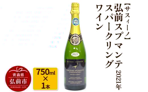 【サスィーノ】弘前スプマンテ 2021年 750ml×1本 スパークリングワイン