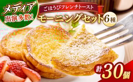 メディア出演多数！天然酵母パンのフレンチトースト モーニングセット(ホイップクリーム付き)6種類30個 島根県松江市/フレンチトースト専門店せるくる [ALCE002]｜フレンチトースト 冷凍 パン 人気 お取り寄せ 2132330 - 島根県松江市