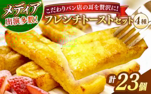 【お中元対象】メディア出演多数！天然酵母パンのSDGsなフレンチトーストセット 4種類23個 島根県松江市/フレンチトースト専門店せるくる [ALCE007]｜フレンチトースト 冷凍 パン 人気 お取り寄せ