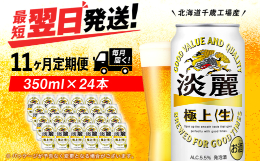 【定期便11ヶ月】キリン淡麗 極上＜生＞ 350ml（24本）＜北海道千歳工場産＞
