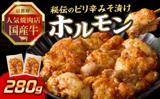 「京都人気焼肉店」プリプリホルモン！国産牛ホソの秘伝！ピリ辛みそ漬け 140g×2個 280g ふるさと納税 国産牛 ホソ（小腸） ホルモン 小分け 冷凍 簡単調理 一品料理 牛肉 京都府 木津川市 【093-35】