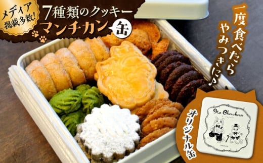 【お中元対象】マンチカン（缶） / クッキー 缶 詰め合わせ お土産 可愛い 人気 クッキー缶クッキー ネコ 猫 ねこ 神奈川県 葉山町【菓子工房　マ・シュシュット】 [ASBU001]