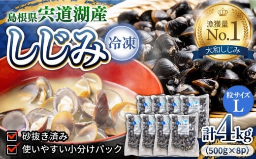 【お中元対象】食べる分だけさっと使える！宍道湖産 冷凍大和しじみ (L)500g×8袋 島根県松江市/平野缶詰有限会社 [ALBZ001]｜しじみ シジミ 蜆 しじみ汁 味噌汁 みそ汁 宍道湖 しんじ湖 砂抜き 砂出し