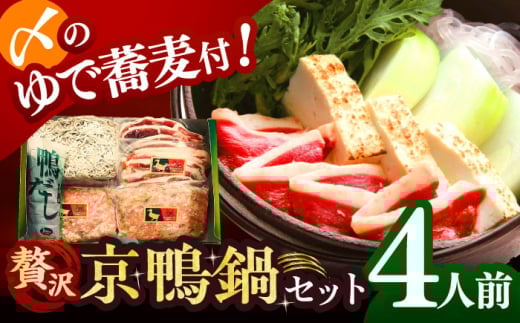 【ボンカナール】合鴨の鴨鍋４人前（ロース・モモスライス、ねぎつみれ）だし・ゆでそば付き！ 肉 お肉 鴨 カモ肉 鍋 大阪府高槻市/大平産業株式会社 [AODA003] 2131565 - 大阪府高槻市