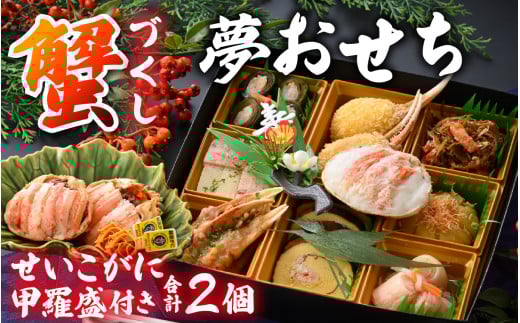 【先行予約】蟹好き集まれ！蟹好きの方への「夢おせち！」越前せいこがに甲羅盛付き「2025年12月27日より発送開始」[H-096023] /年内発送 2026 かに ずわい ズワイ 越前 せいこ セイコ おせち お節 御節 正月 新年 年末 年越し