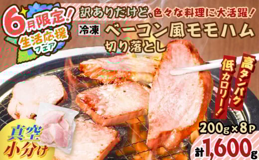 【 期間限定 生活応援 】訳ありだけど、色々な料理に大活躍！ベーコン風モモハム切り落とし1.6kg　K161-025_04 1907535 - 鹿児島県鹿児島市