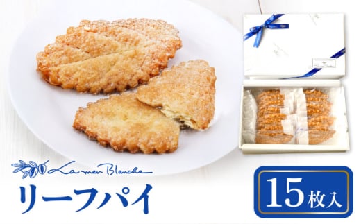 焼菓子 リーフパイ 15枚 多治見市 / ラ・メール・ブランシュ スイーツ パイ お菓子 [TDN009]