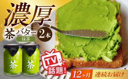 【12回定期便】ちわたや茶バター（抹茶） 2本セット / バター　手作りバター そのぎ茶 / 大村市 / ちわたや [ACCC014] 2123344 - 長崎県大村市
