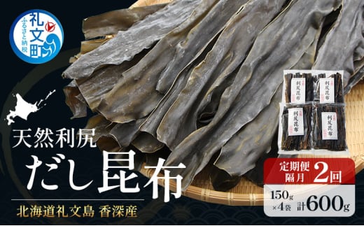 定期便 隔月2回 北海道 礼文島 香深産 天然利尻だし昆布 150g×4袋 利尻昆布 昆布 こんぶ コンブ 出汁 だし 天然 煮物 和食 煮物