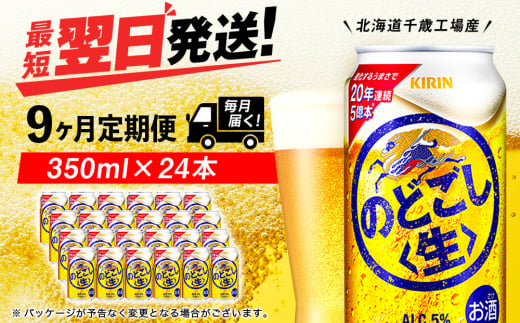 【定期便9ヶ月】キリンのどごし＜生＞ 350ml（24本）＜北海道千歳工場産＞