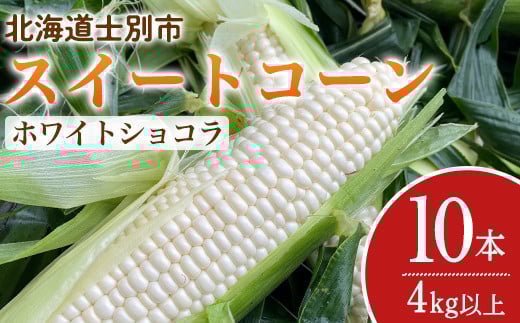 【A7100】＜期間限定＞天塩川源流スイートコーン ホワイトショコラ (10本)【2025年8月下旬より順次発送】北海道産 北海道 士別市 とうもろこし トウモロコシ とうきび コーン 野菜 産地直送 【三栄アグリ】 2131875 - 北海道士別市