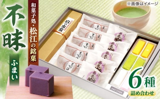【お中元対象】三英堂 松江和菓子詰合せ 不昧 島根県松江市/有限会社三英堂 [ALAW001]｜和菓子 菓子 菓子処 松江 詰合せ 和スイーツ 銘菓
