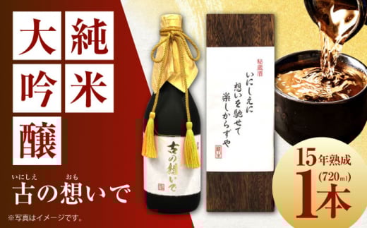 15-15 清鶴 古酒15年 720ml 1本 高槻ふるさと納税セット 酒 お酒 日本酒 地酒 純米 大阪府高槻市/清鶴酒造株式会社 [AOAL012] 2131549 - 大阪府高槻市