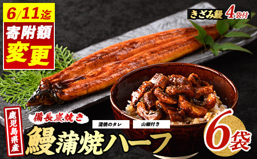 ＼6/11までご愛顧感謝 27,000円→25,000円/[鹿児島県産]うなぎハーフ6袋ときざみ4袋のセット(奈良/025-1289) うなぎ 鰻 ウナギ 蒲焼 国産 鹿児島県産 鰻 蒲焼 セット うなぎの蒲焼 うなぎ蒲焼 蒲焼 かば焼き 蒲焼き かばやき 土用丑の日 丑の日 うな丼 うな重 鹿児島 長焼き きざみ 真空パック 小分け 個包装 鰻 お手軽 簡単 調理
