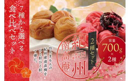 【ご家庭用】最高級紀州南高梅・大粒 食べ比べセット 700g×2 (しそ風味・こんぶ風味)【inm800-5A】 2205187 - 和歌山県北山村