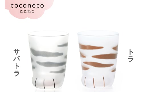 coconeco ここねこ 子猫グラス 2個セット (サバトラ・トラ)｜猫 ネコ ねこ 肉球 にくきゅう 動物 かわいい コップ カップ グラス 食器 アデリア 石塚硝子 [0758]