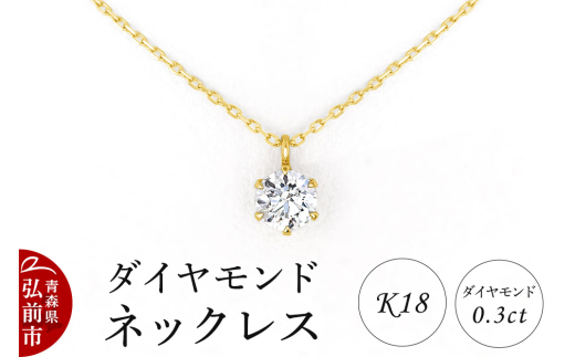 ダイヤモンド ネックレス イエローゴールド 0.3カラット ダイヤ K18【レビューキャンペーン】