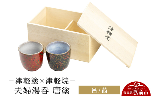 津軽塗 唐塗 夫婦 ペア 木製 酒器 湯呑み フリーカップ （フリー