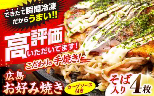 【冷凍】広島風お好み焼き（そば4枚セット） お好み焼 冷凍 広島焼 そば お総菜 おかず 送料無料 広島県 お取り寄せ グルメ 三次市/お好み焼 いまちゃん [APAK002] 1555542 - 広島県三次市
