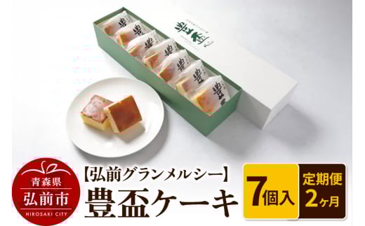 《定期便2ヶ月》【弘前グランメルシー】豊盃ケーキ7個入 焼菓子 チョコ 三浦酒造 地酒
