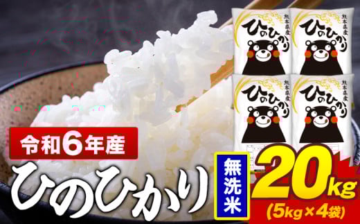 令和6年産 無洗米 米 ひのひかり 20kg《7-14日以内に出荷予定(土日祝除く)》熊本県 菊池市 国産 熊本県産 精米 無洗米 送料無料 ヒノヒカリ こめ お米 