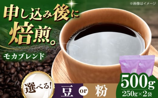 [豆] モカブレンド 500g (250g×2袋) 珈琲 コーヒー豆 コーヒー粉 コーヒー ドリップ ドリップ珈琲 飲料 愛媛県大洲市/株式会社日珈 [AGCU005-1]