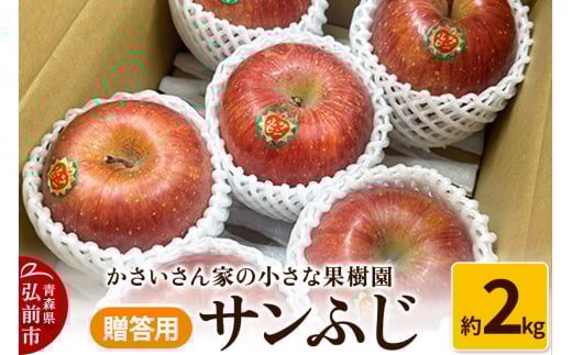 りんご サンふじ 約2kg【贈答用】 1336456 - 青森県弘前市