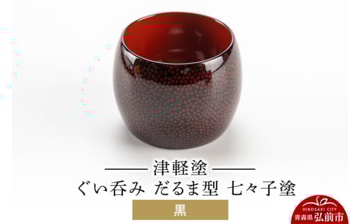 津軽塗 ぐい呑み（だるま型) 七々子塗 黒 684854 - 青森県弘前市