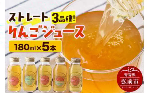ストレートりんごジュース 旬の3品種 180ml×5本セット 青森県弘前市産りんご果汁100％ 1135364 - 青森県弘前市
