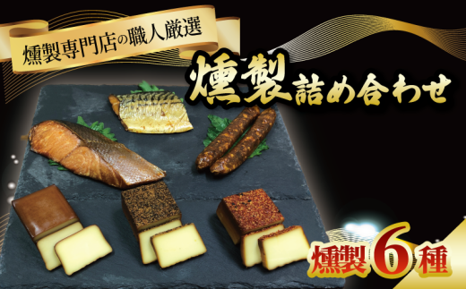 人気の燻製6種 セット 燻製 薫製 スモーク チーズ 塩鮭 鮭 塩サバ 鯖 ウインナー ソーセージ くんせい おつまみ 詰め合わせ 詰合せ お酒のお供 化粧箱入り 京都 城陽市