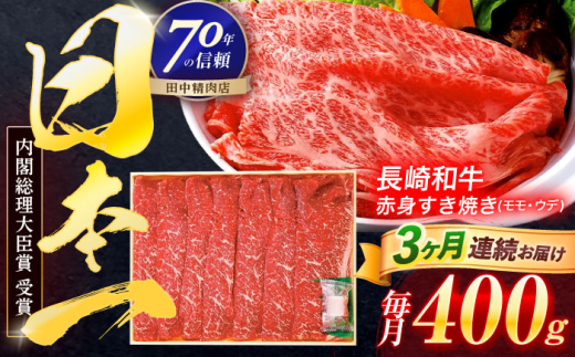 【3回定期便】長崎和牛 赤身すき焼き 400g【株式会社田中精肉店】 [OCA022] 2132305 - 長崎県川棚町