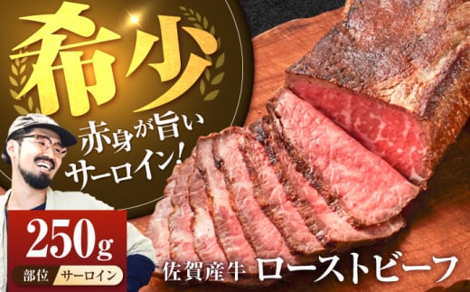 【牧場直送】佐賀産牛 サーロイン 自家製 ローストビーフ 250g【有限会社佐賀セントラル牧場】 [IAH229]