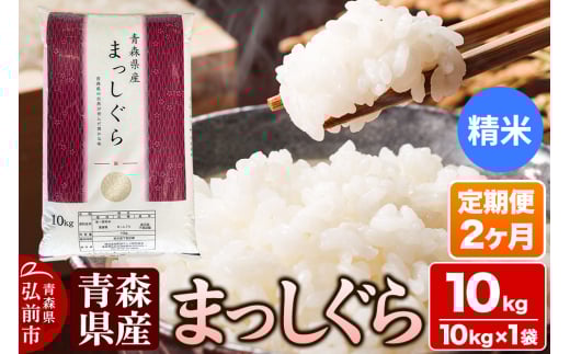 【定期便2ヶ月】【白米】青森県産 まっしぐら 10kg 精米 お米 684562 - 青森県弘前市